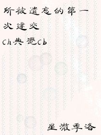ch——被遺忘的第一次建交