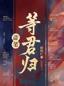 盜筆：等君歸