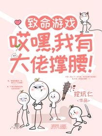 致命游戏：哎嘿！我有大佬撑腰！