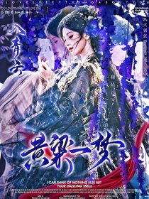 入青云：黃粱一夢(mèng)