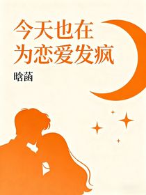 今天也在為戀愛發(fā)瘋