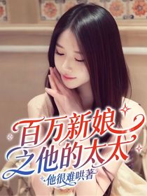 百萬(wàn)新娘之他的太太