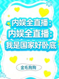 內娛全直播：我是國家好臥底