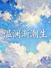 溫瀾漸潮生
