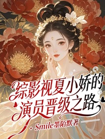 綜影視夏小嬌的演員晉級之路