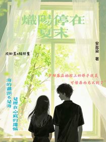 熾陽停在夏末
