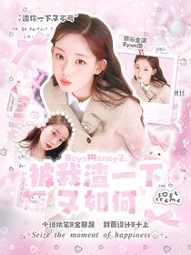BoysPlanet2：被我渣一下又如何