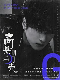 TNT：高懸明月光