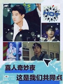喜人奇妙夜：這是我們共同點(diǎn)