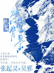 瓶邪：架空背景