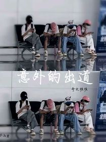 意外的出道