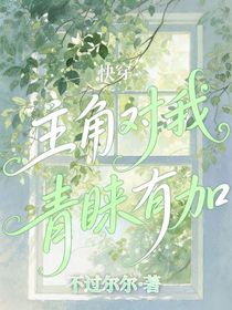 快穿：主角對(duì)我青睞有加
