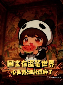 社死！國(guó)寶在盜筆世界吃瓜，心聲外泄劇透麻了