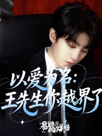 以愛為名：王先生你越界了
