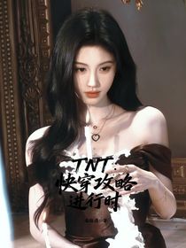 TNT：快穿攻略进行时……