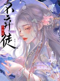 滄元圖：不棄徒