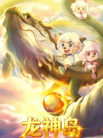 喜羊羊：龙神岛