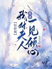 綜影視：離譜！我對夫人一見傾心