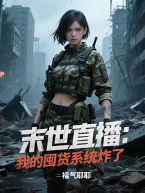 末世直播：我的囤貨系統(tǒng)炸了