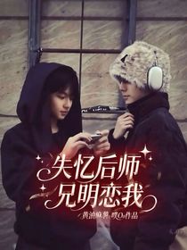 櫓穆：失憶后師兄明戀我