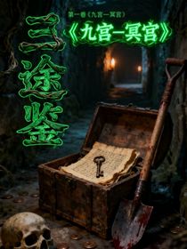 三途鉴第一卷——冥宫九阙