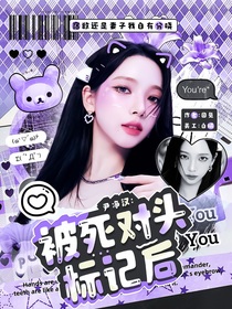 尹凈漢：被死對頭標記后