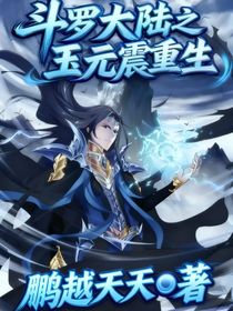 玉元震重生