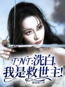 TNT：洗白，我是救世主！
