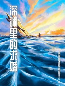 深淵里的求婚