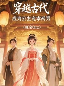 穿越古代成为公主宠幸两男