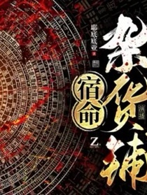 宿命雜貨鋪