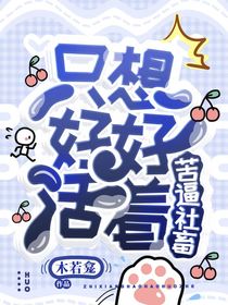 苦逼社畜只想好好活着