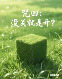 咒回：沒關(guān)就是開？