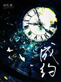 成丷约