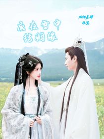 沉香：應(yīng)在雪中結(jié)姻緣