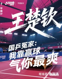 国乒冤家：我靠赢球气你最爽