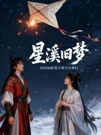星溪旧梦
