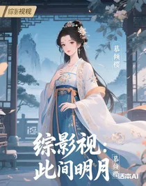 綜影視：此間明月