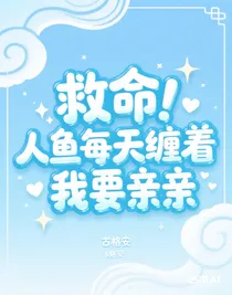 救命！人鱼每天缠着我要亲亲
