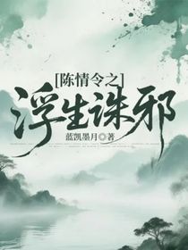 陈情令之浮生诛邪