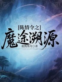陈情令：魔途溯源