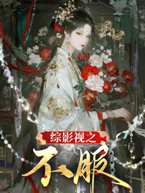 综影视之不服
