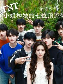 TNT：顾小姐和她的七位顶流邻居