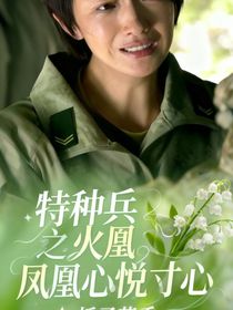 特種兵之火鳳凰心悅寸心雷葉