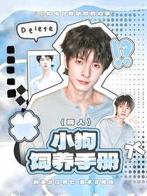 院人：小狗饲养手册