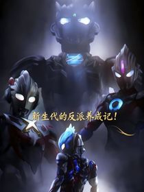 奧特：新生代的反派養(yǎng)成記