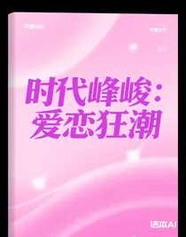 时代峰峻：爱恋狂潮