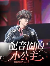 配音圈的小公主