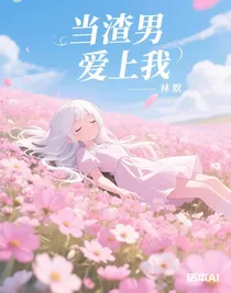 当渣男爱上我