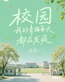 我的青梅每天都在發(fā)瘋